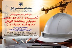 دوره آموزشی آشنایی با تعدیل در بیمه های مهندسی برگزار می گردد